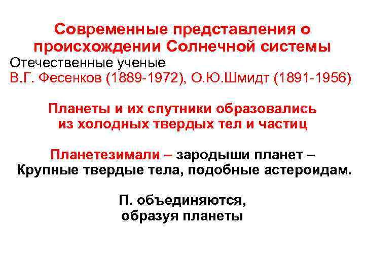 Современные представления о происхождении Солнечной системы Отечественные ученые В. Г. Фесенков (1889 -1972), О.