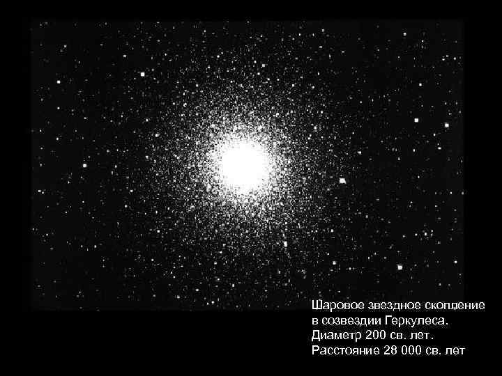 Шаровое звездное скопление в созвездии Геркулеса. Диаметр 200 св. лет. Расстояние 28 000 св.