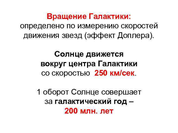Вращение Галактики: определено по измерению скоростей движения звезд (эффект Доплера). Солнце движется вокруг центра