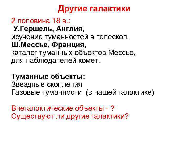 Другие галактики 2 половина 18 в. : У. Гершель, Англия, изучение туманностей в телескоп.