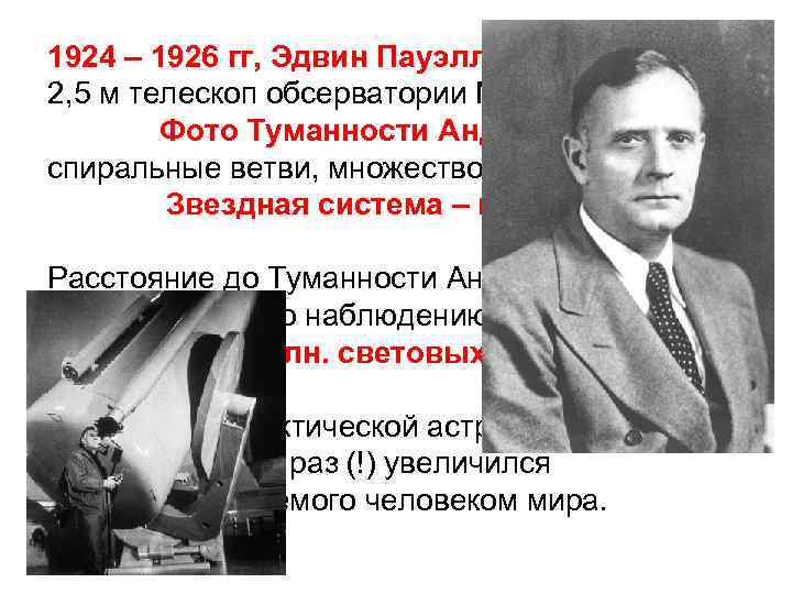 1924 – 1926 гг, Эдвин Пауэлл Хаббл (США): 2, 5 м телескоп обсерватории Маунт-Вилсон