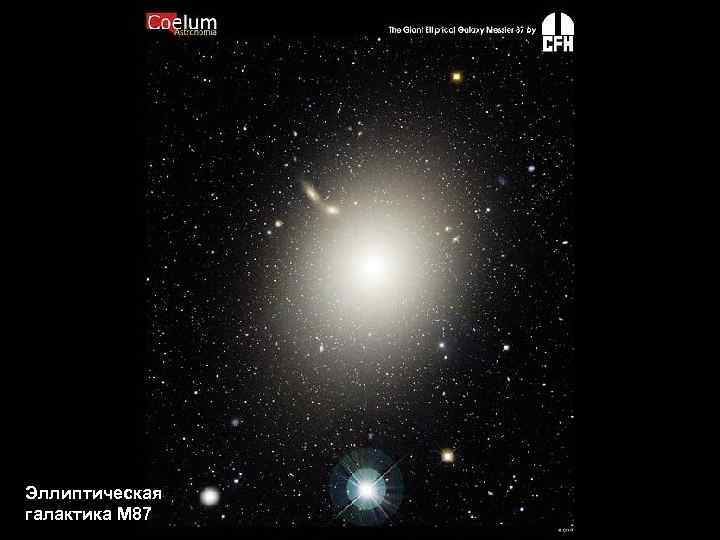 Эллиптическая галактика М 87 
