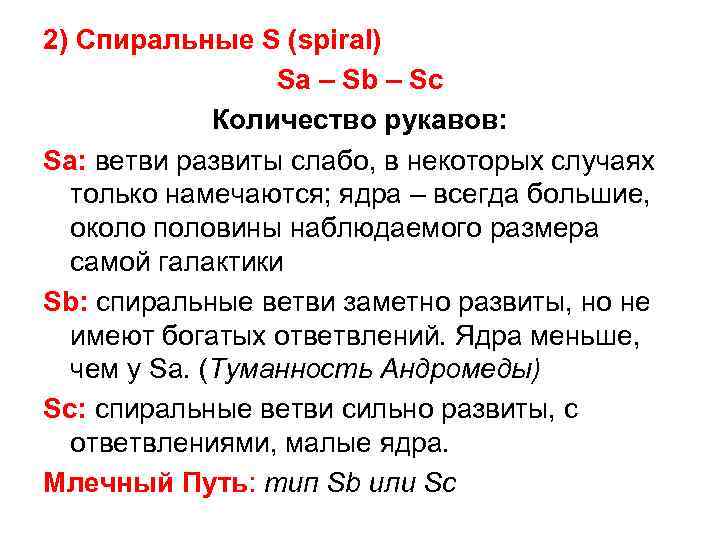 2) Спиральные S (spiral) Sa – Sb – Sc Количество рукавов: Sa: ветви развиты