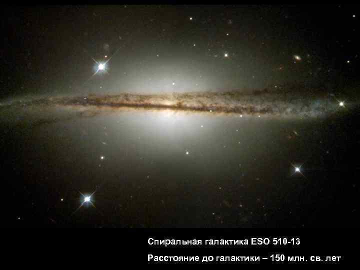 Спиральная галактика ESO 510 -13 Расстояние до галактики – 150 млн. св. лет 