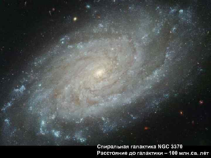 Спиральная галактика NGC 3370 Расстояние до галактики – 100 млн. св. лет 