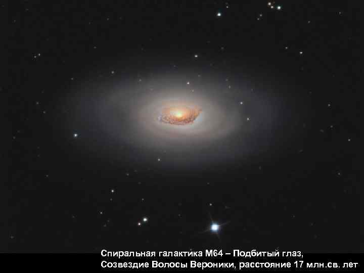 Спиральная галактика М 64 – Подбитый глаз, Созвездие Волосы Вероники, расстояние 17 млн. св.