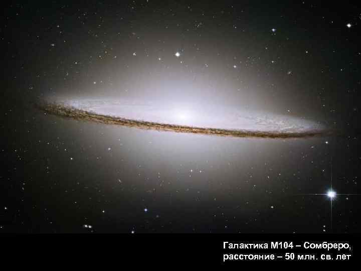 Галактика М 104 – Сомбреро, расстояние – 50 млн. св. лет 