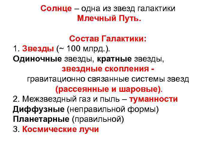 Солнце – одна из звезд галактики Млечный Путь. Состав Галактики: 1. Звезды (~ 100
