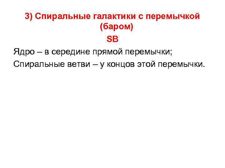 3) Спиральные галактики с перемычкой (баром) SB Ядро – в середине прямой перемычки; Спиральные