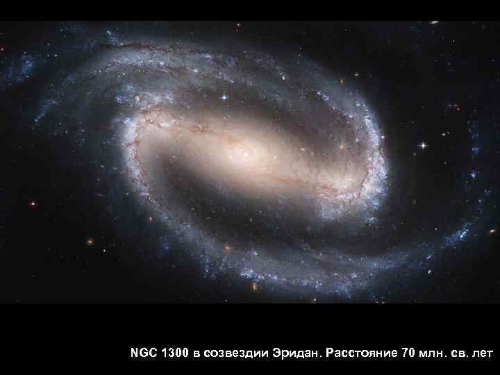 NGC 1300 в созвездии Эридан. Расстояние 70 млн. св. лет 