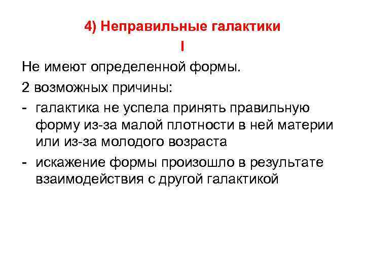 4) Неправильные галактики I Не имеют определенной формы. 2 возможных причины: - галактика не