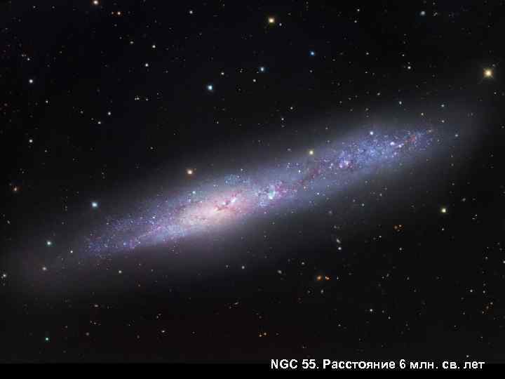 NGC 55. Расстояние 6 млн. св. лет 