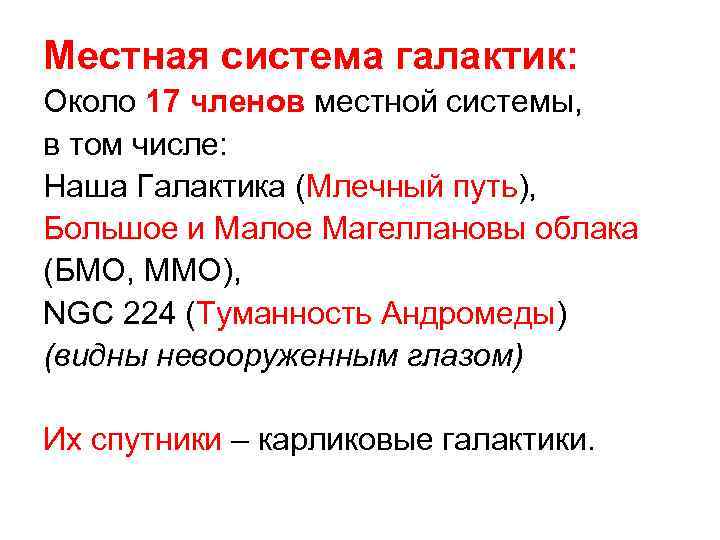 Местная система галактик: Около 17 членов местной системы, в том числе: Наша Галактика (Млечный