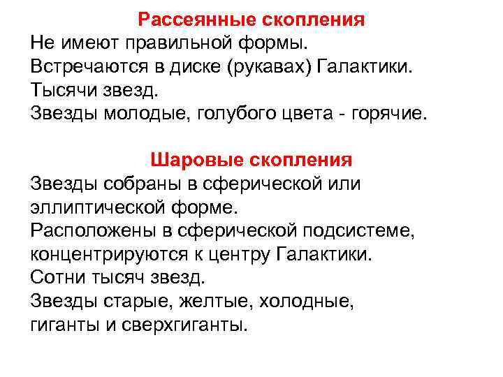 Рассеянные скопления Не имеют правильной формы. Встречаются в диске (рукавах) Галактики. Тысячи звезд. Звезды