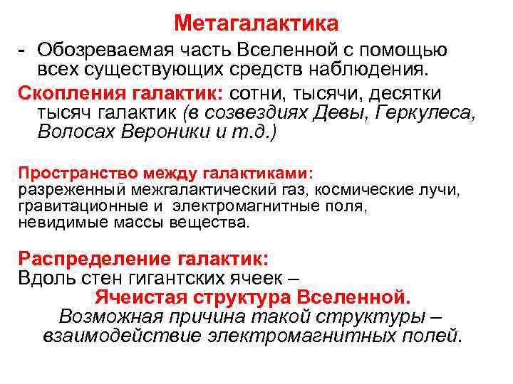 Метагалактика - Обозреваемая часть Вселенной с помощью всех существующих средств наблюдения. Скопления галактик: сотни,