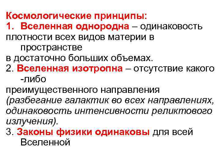 Космологические принципы: 1. Вселенная однородна – одинаковость плотности всех видов материи в пространстве в
