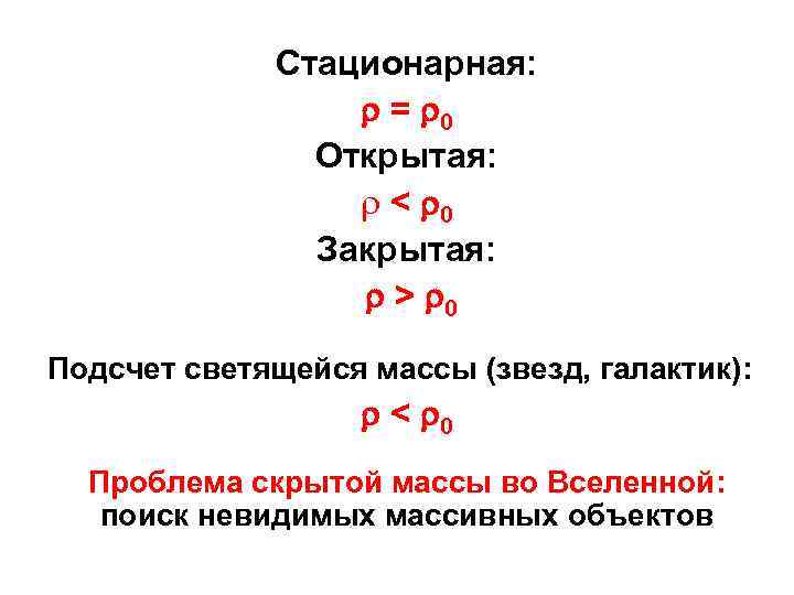 Стационарная: r = r 0 Открытая: r < r 0 Закрытая: r > r