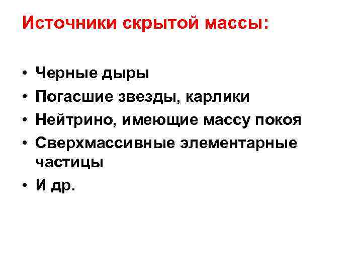Источники скрытой массы: • • Черные дыры Погасшие звезды, карлики Нейтрино, имеющие массу покоя