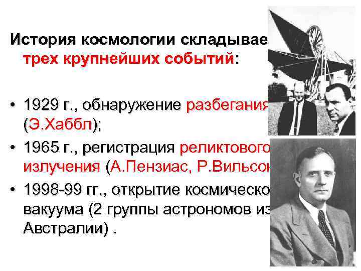История космологии складывается из трех крупнейших событий: • 1929 г. , обнаружение разбегания галактик