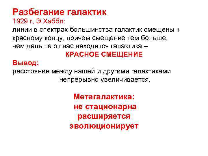 Разбегание галактик 1929 г, Э. Хаббл: линии в спектрах большинства галактик смещены к красному