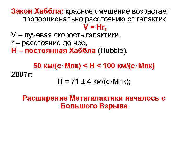 Закон Хаббла: красное смещение возрастает пропорционально расстоянию от галактик V = Hr, V –