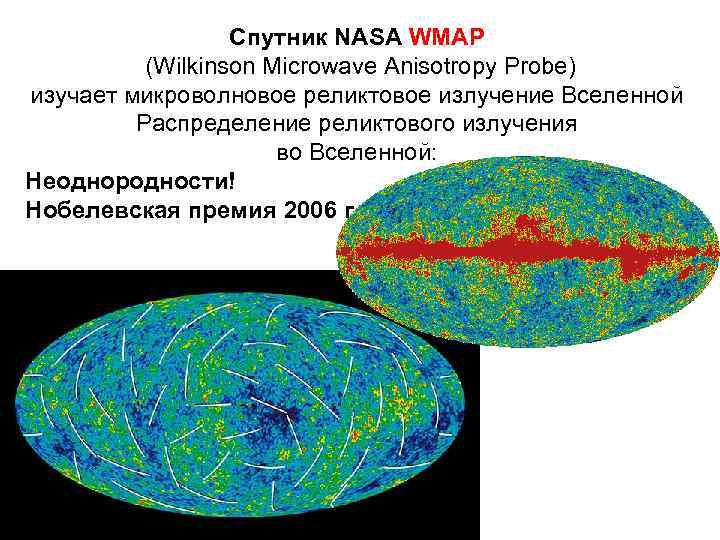 Спутник NASA WMAP (Wilkinson Microwave Anisotropy Probe) изучает микроволновое реликтовое излучение Вселенной Распределение реликтового