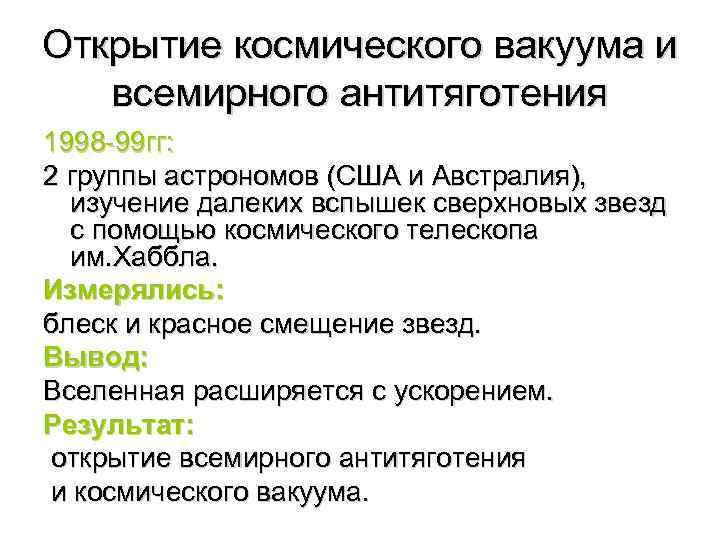 Открытие космического вакуума и всемирного антитяготения 1998 -99 гг: 2 группы астрономов (США и