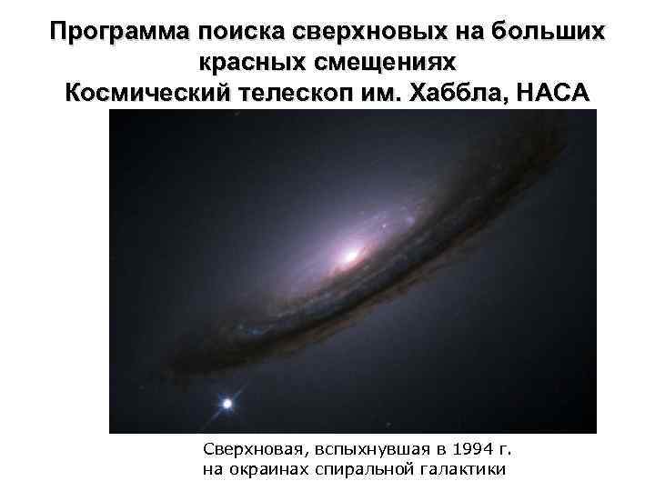 Программа поиска сверхновых на больших красных смещениях Космический телескоп им. Хаббла, НАСА Сверхновая, вспыхнувшая