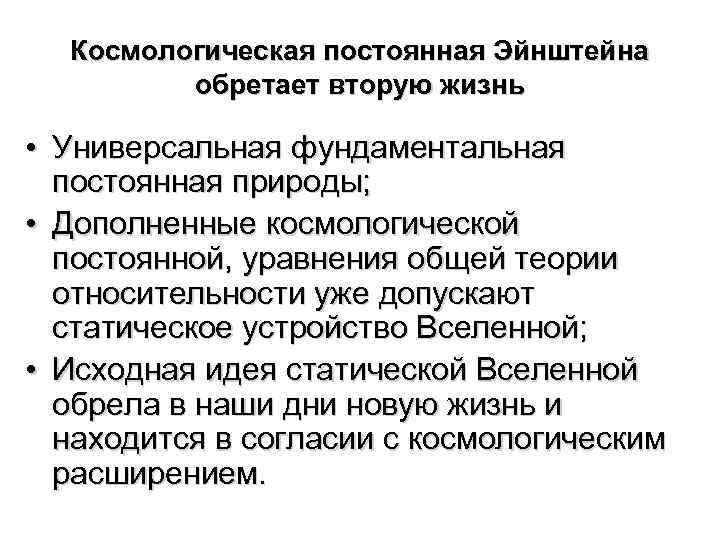 Космологическая постоянная Эйнштейна обретает вторую жизнь • Универсальная фундаментальная постоянная природы; • Дополненные космологической