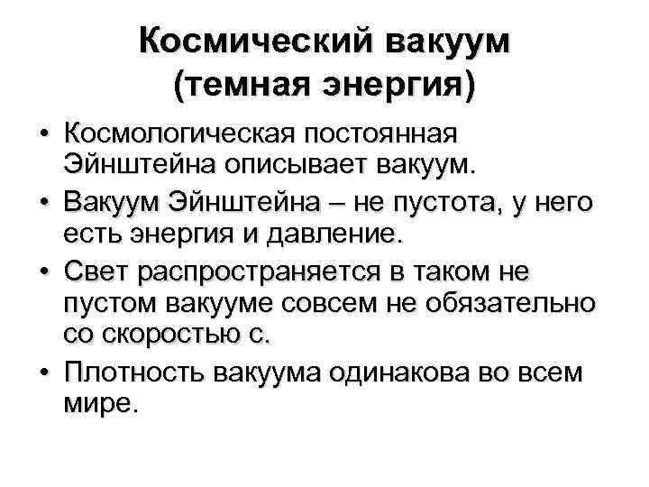 Космический вакуум (темная энергия) • Космологическая постоянная Эйнштейна описывает вакуум. • Вакуум Эйнштейна –