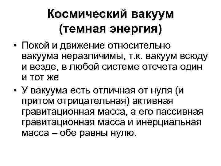 Космический вакуум (темная энергия) • Покой и движение относительно вакуума неразличимы, т. к. вакуум