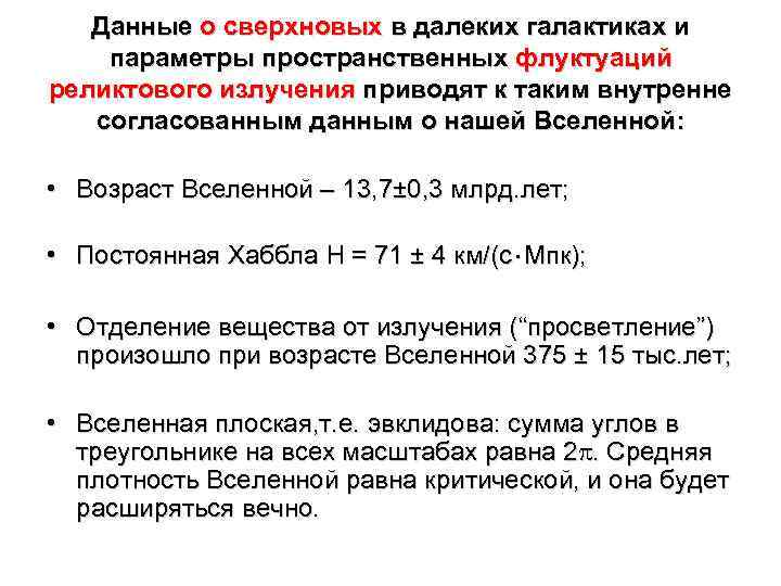 Данные о сверхновых в далеких галактиках и параметры пространственных флуктуаций реликтового излучения приводят к