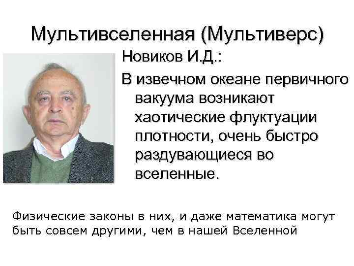 Мультивселенная (Мультиверс) Новиков И. Д. : В извечном океане первичного вакуума возникают хаотические флуктуации