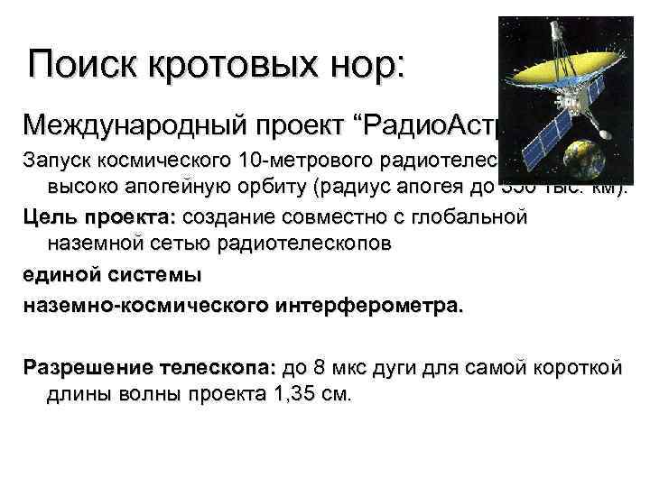 Поиск кротовых нор: Международный проект “Радио. Астрон”: Запуск космического 10 -метрового радиотелескопа на высоко