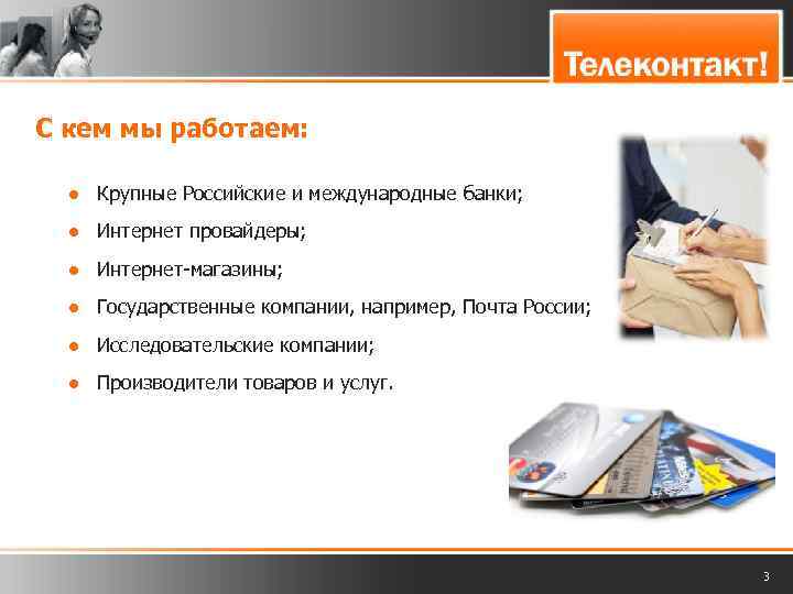 С кем мы работаем: ● Крупные Российские и международные банки; ● Интернет провайдеры; ●