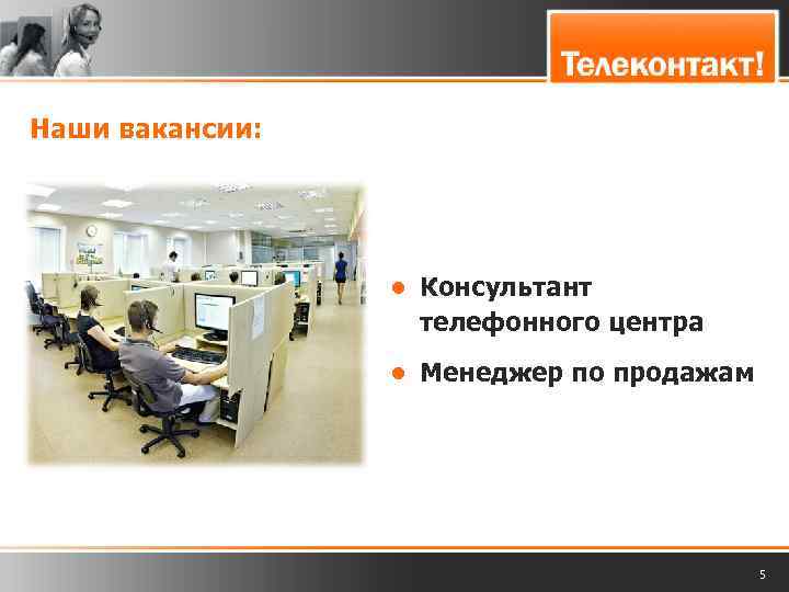 Наши вакансии: ● Консультант телефонного центра ● Менеджер по продажам 5 