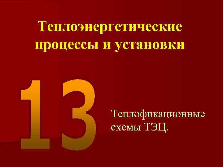 Теплоэнергетические процессы и установки Теплофикационные схемы ТЭЦ. 