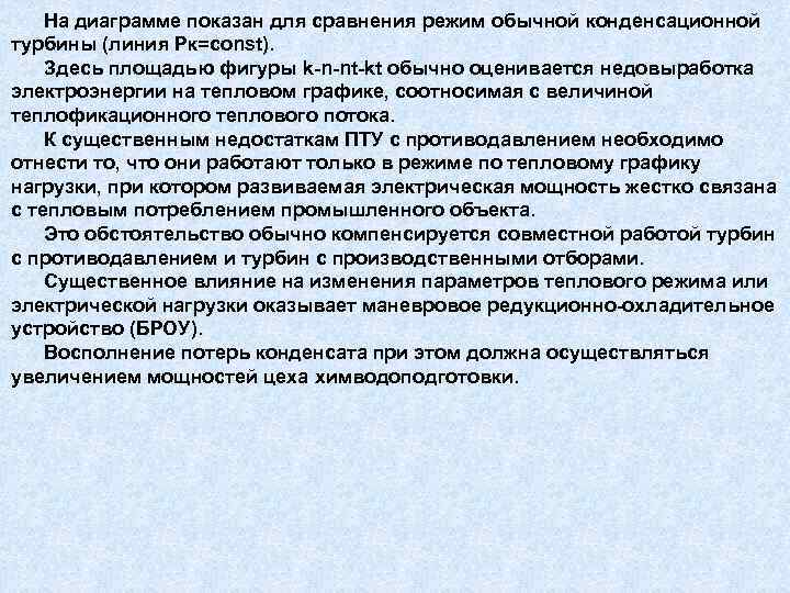  На диаграмме показан для сравнения режим обычной конденсационной турбины (линия Рк=const). Здесь площадью