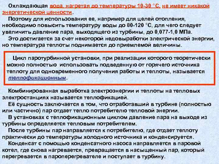  Охлаждающая вода, нагретая до температуры 10 -30 °С, не имеет никакой энергетической ценности.