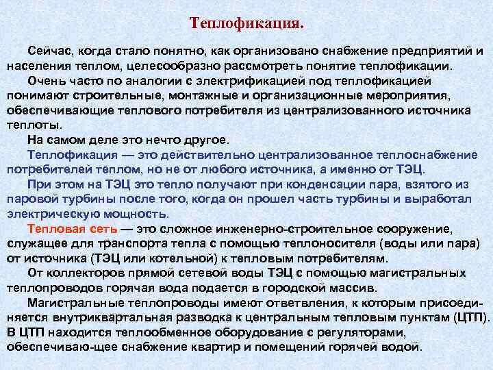 Теплофикация. Сейчас, когда стало понятно, как организовано снабжение предприятий и населения теплом, целесообразно рассмотреть