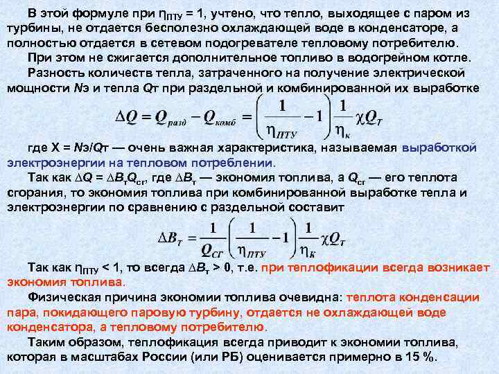  В этой формуле при ηПТУ = 1, учтено, что тепло, выходящее с паром