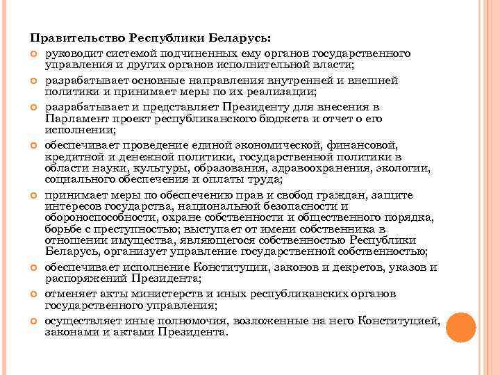 Правительство Республики Беларусь: руководит системой подчиненных ему органов государственного управления и других органов исполнительной