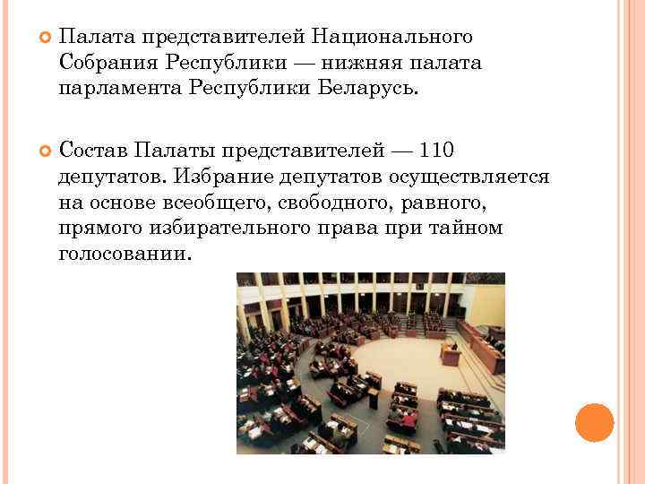  Палата представителей Национального Собрания Республики — нижняя палата парламента Республики Беларусь. Состав Палаты