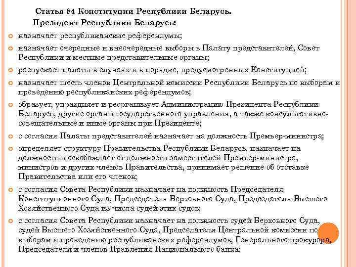 Статья 84 Конституции Республики Беларусь. Президент Республики Беларусь: назначает республиканские референдумы; назначает очередные и