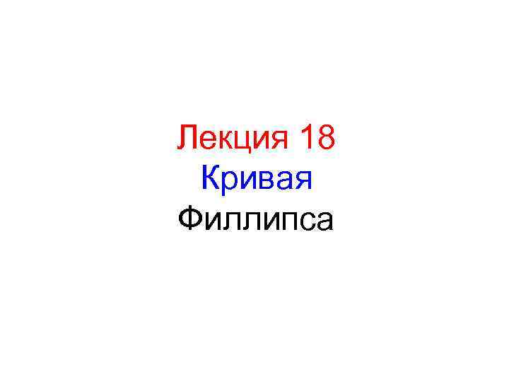 Лекция 18 Кривая Филлипса 