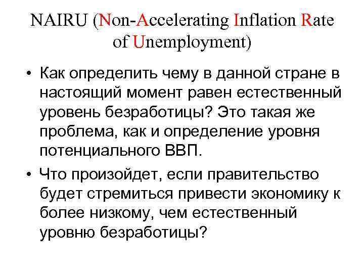 NAIRU (Non-Accelerating Inflation Rate of Unemployment) • Как определить чему в данной стране в