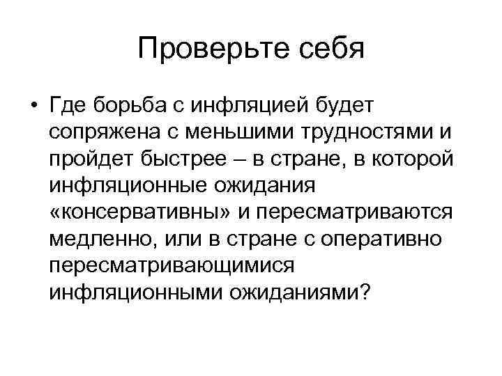 Проверьте себя • Где борьба с инфляцией будет сопряжена с меньшими трудностями и пройдет