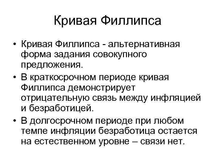 Кривая Филлипса • Кривая Филлипса - альтернативная форма задания совокупного предложения. • В краткосрочном