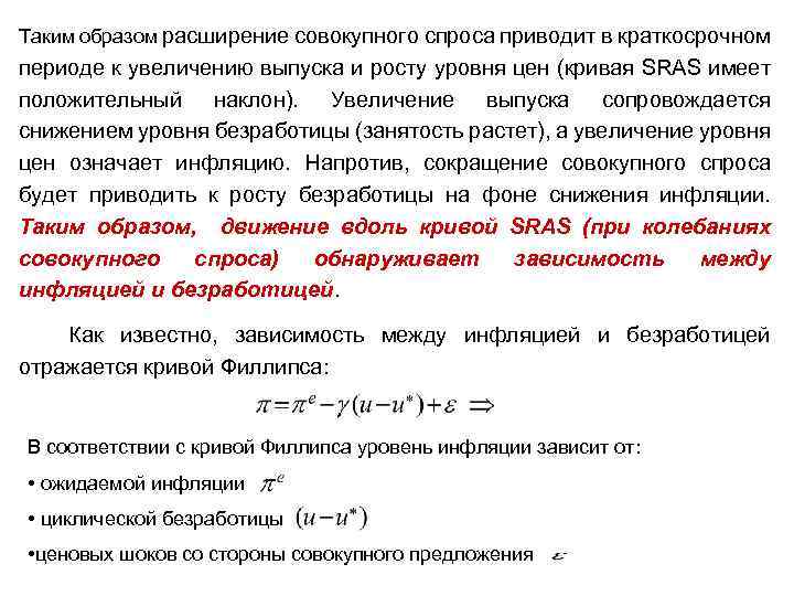 Таким образом расширение совокупного спроса приводит в краткосрочном периоде к увеличению выпуска и росту