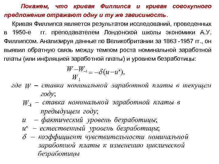  Покажем, что кривая Филлипса и кривая совокупного предложения отражают одну и ту же